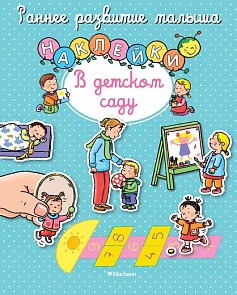 Книга с наклейками «В детском саду» из серии Раннее развитие малыша (Махаон, 9785389107380mh)